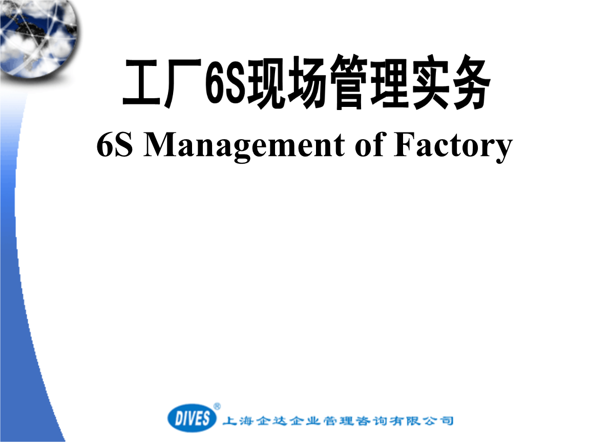 6S現(xiàn)場管理培訓(xùn) 企業(yè)管理咨詢的實(shí)踐與價值